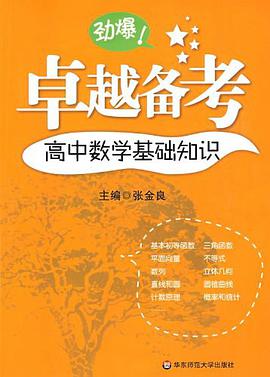 卓越備考·高中數學基礎知識 pdf epub mobi 電子書 下載