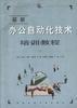 最新办公自动化技术培训教程 pdf epub mobi 电子书 下载