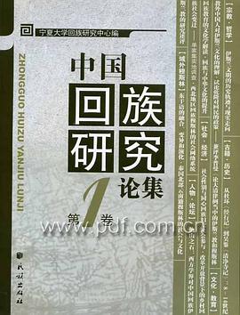 中国回族研究论集。第1卷 pdf epub mobi 电子书 下载
