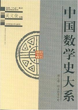 中國數學史大係:第七捲(明末到清中期)