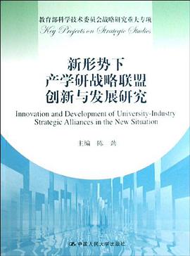 新形势下产学研战略联盟创新与发展研究 pdf epub mobi 电子书 下载