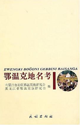 鄂温克地名考 pdf epub mobi 电子书 下载