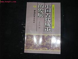 中國古代城市的發展 pdf epub mobi 電子書 下載