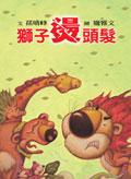 獅子燙頭髮 pdf epub mobi 电子书 下载