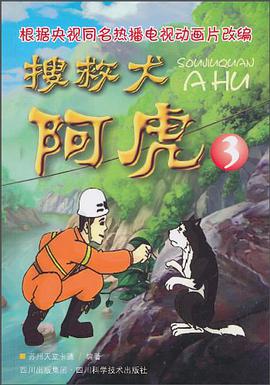 搜救犬阿虎3 pdf epub mobi 电子书 下载
