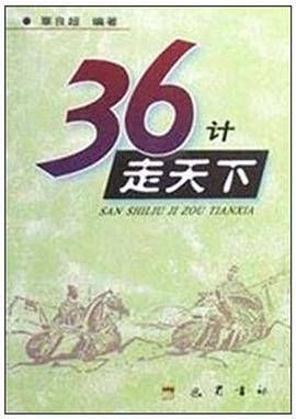 36计走天下 pdf epub mobi 电子书 下载
