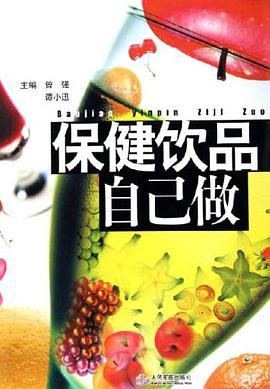 保健饮品自己做 pdf epub mobi 电子书 下载