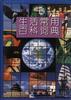 生活常用百科词典 pdf epub mobi 电子书 下载