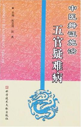 中医辨证施治五官疑难病