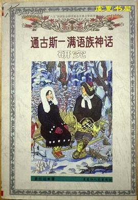 通古斯-满语族神话研究 pdf epub mobi 电子书 下载