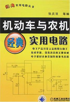 机动车与农机经典实用电路 pdf epub mobi 电子书 下载