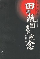 田园疏圃里的感念 pdf epub mobi 电子书 下载
