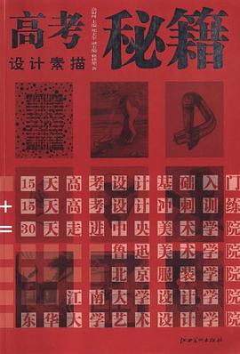 设计素描/高考秘籍 pdf epub mobi 电子书 下载