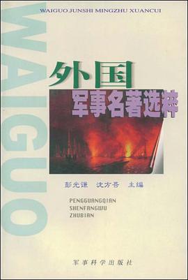 外国军事名著选粹 pdf epub mobi 电子书 下载