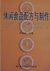 休闲食品配方与制作 pdf epub mobi 电子书 下载