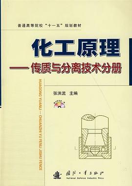 化工原理－传质与分离技术分册 pdf epub mobi 电子书 下载