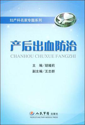 产后出血防治 pdf epub mobi 电子书 下载