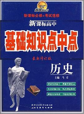 新课标高中基础知识点中点 pdf epub mobi 电子书 下载