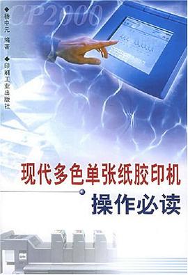 现代多色单张纸胶印机操作必读 pdf epub mobi 电子书 下载