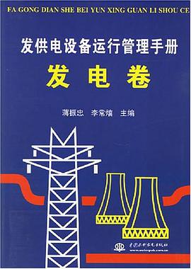 发供电设备运行管理手册