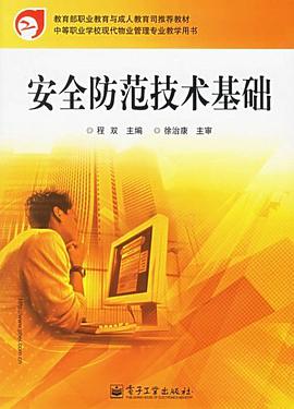 安全防范技术基础 pdf epub mobi 电子书 下载