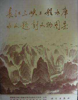 长江三峡工程水库水文题刻文物图集 pdf epub mobi 电子书 下载