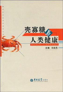 壳寡糖与人类健康 pdf epub mobi 电子书 下载