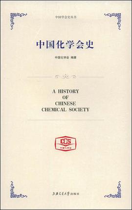 中国化学会史 pdf epub mobi 电子书 下载