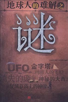 地球人的难解之谜（自然篇、人世篇） pdf epub mobi 电子书 下载
