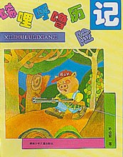 唏哩呼噜历险记