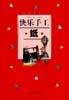快乐手工・纸 pdf epub mobi 电子书 下载