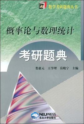 概率论与数理统计考研题典 pdf epub mobi 电子书 下载