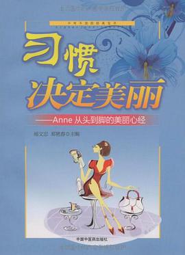 习惯决定美丽 pdf epub mobi 电子书 下载