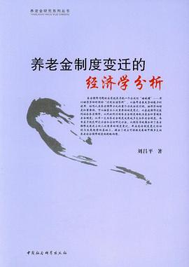 养老金制度变迁的经济学分析 pdf epub mobi 电子书 下载