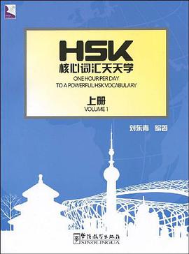 HSK核心词汇天天学（上册） pdf epub mobi 电子书 下载