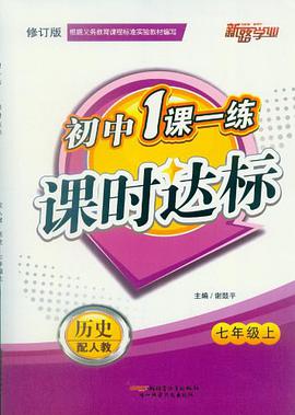 2011春初中1课一练课时达标（下） pdf epub mobi 电子书 下载