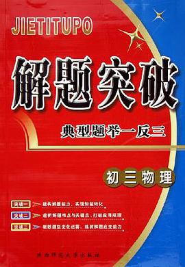初三物理/解题突破典型题举一反三
