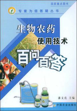 生物农药使用技术百问百答 pdf epub mobi 电子书 下载