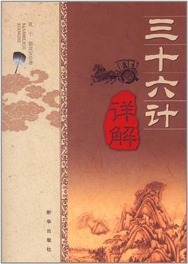 三十六计详解 pdf epub mobi 电子书 下载
