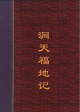 洞天福地记 pdf epub mobi 电子书 下载