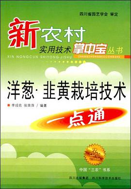 洋葱、韭黄栽培技术一点通 pdf epub mobi 电子书 下载