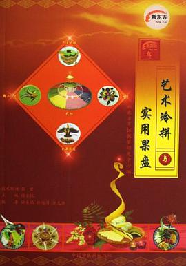 艺术冷拼与实用果盘 pdf epub mobi 电子书 下载