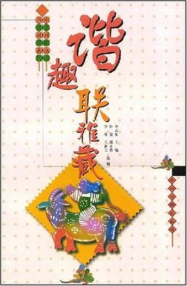 谐趣联雅藏 pdf epub mobi 电子书 下载