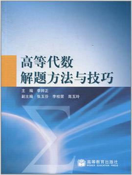 高等代数解题方法与技巧 pdf epub mobi 下载