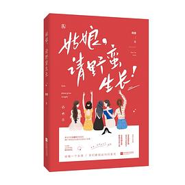 姑娘，请野蛮生长 pdf epub mobi 电子书 下载
