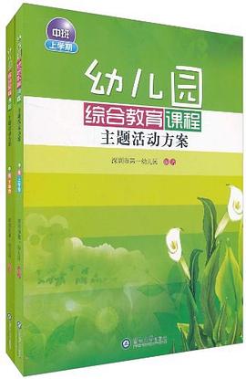 幼儿园综合教育课程主题活动方案·中班（上下学期） pdf epub mobi 电子书 下载