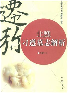 北魏刁遵墓志解析 pdf epub mobi 电子书 下载