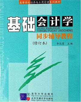 基础会计学同步辅导教程 pdf epub mobi 电子书 下载