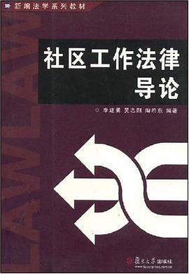 社区工作法律导论 pdf epub mobi 电子书 下载