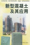 新型混凝土及其应用 pdf epub mobi 下载